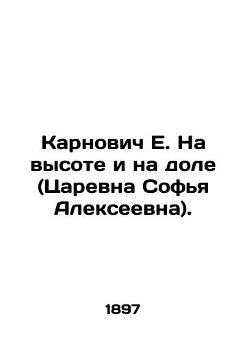 Karnovich E. Na vysote i na dole (Tsarevna Sofya Alekseevna)./Karnovych E. At the height and on the lobe (Tsarevna Sofia Alekseevna). In Russian (ask us if in doubt). - landofmagazines.com