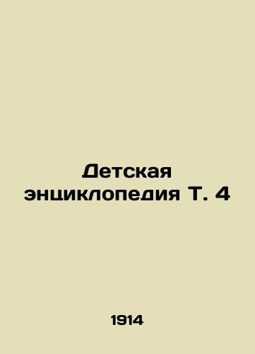 Detskaya entsiklopediya T. 4/Childrens Encyclopaedia T. 4 In Russian (ask us if in doubt) - landofmagazines.com