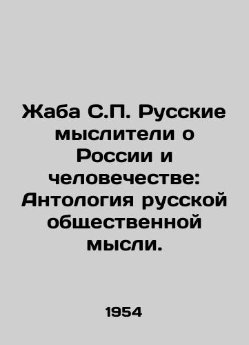 Zhaba S.P. Russkie mysliteli o Rossii i chelovechestve: Antologiya russkoy obshchestvennoy mysli./Toad by S.P. Russian thinkers about Russia and humanity: Anthology of Russian Public Thought. In Russian (ask us if in doubt) - landofmagazines.com