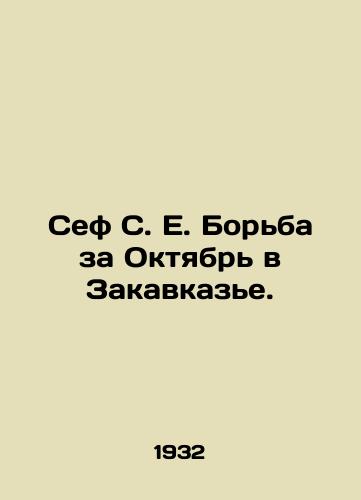 Sef S. E. Borba za Oktyabr v Zakavkaze./Sef S. E. The struggle for October in Transcaucasia. In Russian (ask us if in doubt). - landofmagazines.com