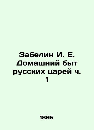 Zabelin I. E. Domashniy byt russkikh tsarey ch. 1/Zabelin I. E. Domestic Life of the Russian Tsars Part 1 In Russian (ask us if in doubt). - landofmagazines.com