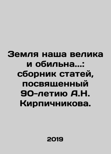 Zemlya nasha velika i obilna.: sbornik statey, posvyashchennyy 90-letiyu A.N. Kirpichnikova./Our land is great and abundant.: collection of articles dedicated to the 90th anniversary of A.N. Brichnikov. In Russian (ask us if in doubt) - landofmagazines.com