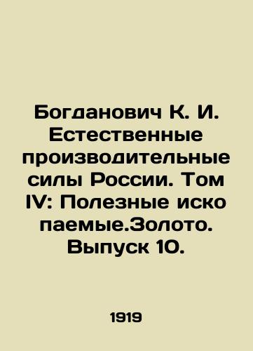 Bogdanovich K. I. Estestvennye proizvoditelnye sily Rossii. Tom IV: Poleznye iskopaemye.Zoloto. Vypusk 10./Bogdanovich K. I. Natural productive forces of Russia. Volume IV: Mineral resources. Gold. Issue 10. In Russian (ask us if in doubt). - landofmagazines.com