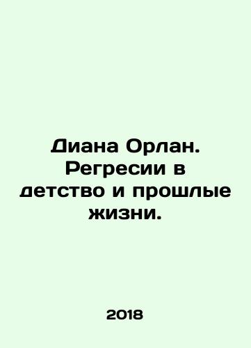 Diana Orlan. Regresii v detstvo i proshlye zhizni./Diana Orlan. Regressions in childhood and past lives. In Russian (ask us if in doubt) - landofmagazines.com