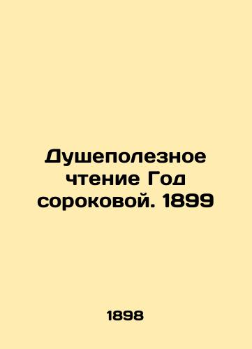 Dushepoleznoe chtenie God sorokovoy. 1899/A Soul-Useful Reading of the Year Fortieth. 1899 In Russian (ask us if in doubt) - landofmagazines.com