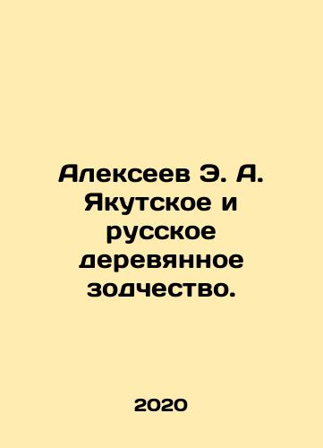 Alekseev E. A. Yakutskoe i russkoe derevyannoe zodchestvo./Alexeev E. A. Yakutskoye and Russian wooden architecture. In Russian (ask us if in doubt) - landofmagazines.com