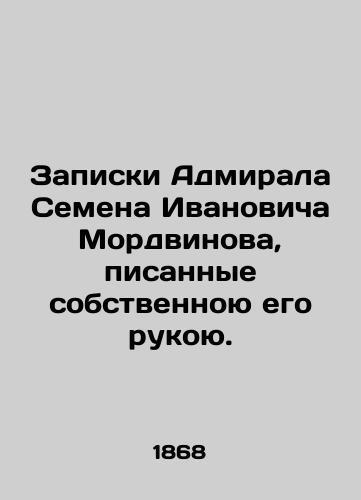 Zapiski Admirala Semena Ivanovicha Mordvinova, pisannye sobstvennoyu ego rukoyu./The notes of Admiral Semyon Ivanovich Mordvinov written by his own hand. In Russian (ask us if in doubt). - landofmagazines.com