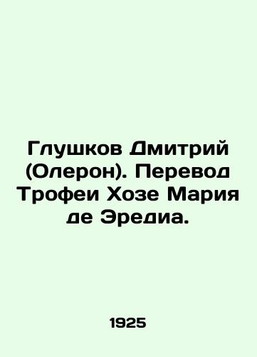 Glushkov Dmitriy (Oleron). Perevod Trofei Khoze Mariya de Eredia./Dmitry Glushkov (Oleron). Translation of the Jose Maria de Heredia trophy. - landofmagazines.com