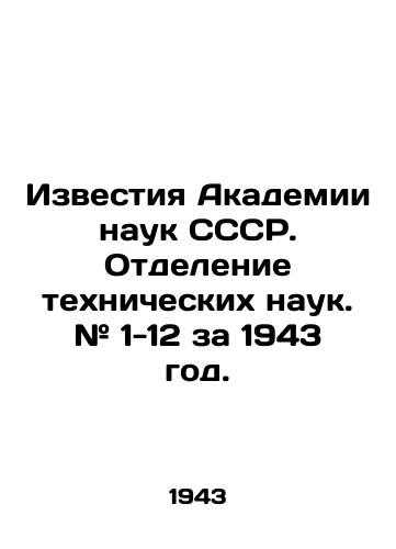 Izvestiya Akademii nauk SSSR. Otdelenie tekhnicheskikh nauk. # 1-12 za 1943 god./Proceedings of the Academy of Sciences of the USSR. Department of Technical Sciences. # 1-12 for 1943. In Russian (ask us if in doubt). - landofmagazines.com