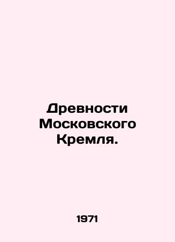 Drevnosti Moskovskogo Kremlya./Ancients of the Moscow Kremlin. In Russian (ask us if in doubt) - landofmagazines.com