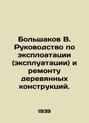 Bolshakov V. Rukovodstvo po eksploatatsii (ekspluatatsii) i remontu derevyannykh konstruktsiy./Bolshakov B. Manual for exploitation (operation) and repair of wooden structures. In Russian (ask us if in doubt). - landofmagazines.com