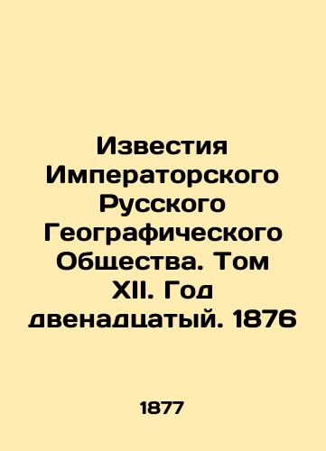 Izvestiya Imperatorskogo Russkogo Geograficheskogo Obshchestva. Tom XII. God dvenadtsatyy. 1876/Proceedings of the Imperial Russian Geographical Society. Volume XII. Year XII. 1876 In Russian (ask us if in doubt). - landofmagazines.com