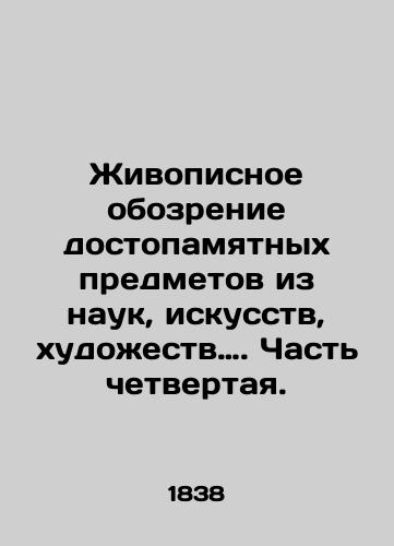 Zhivopisnoe obozrenie dostopamyatnykh predmetov iz nauk, iskusstv, khudozhestv…. Chast chetvertaya./Painting Review of Memorable Objects from Sciences, Arts, Arts. Part Four. In Russian (ask us if in doubt). - landofmagazines.com