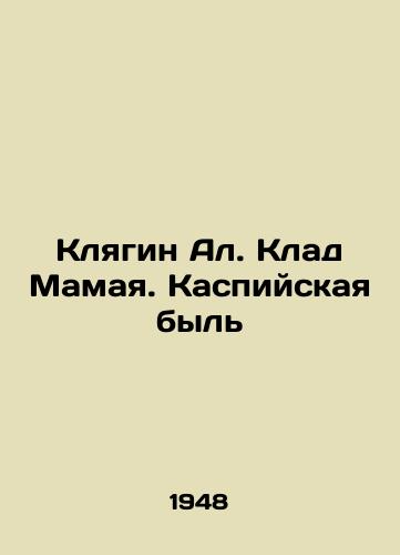 Klyagin Al. Klad Mamaya. Kaspiyskaya byl/Klyagin Al. Mamaya Klad. Caspian bull In Russian (ask us if in doubt). - landofmagazines.com
