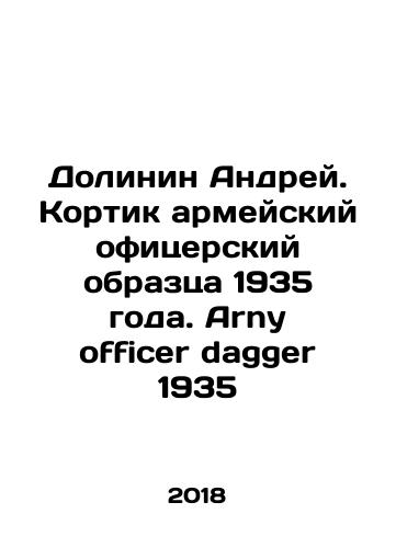 Dolinin Andrey. Kortik armeyskiy ofitserskiy obraztsa 1935 goda. Arny officer dagger 1935/Andrey Dolinin. Army officer model 1935. Arny officer dagger 1935 In Russian (ask us if in doubt) - landofmagazines.com