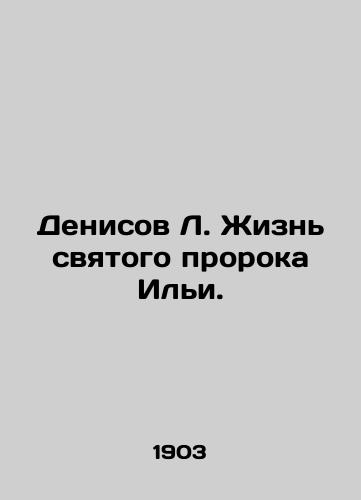 Denisov L. Zhizn svyatogo proroka Ili./Denisov L. The Life of the Saint Prophet Elijah. In Russian (ask us if in doubt). - landofmagazines.com