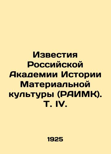 Izvestiya Rossiyskoy Akademii Istorii Materialnoy kultury (RAIMK). T. IV./Izvestia of the Russian Academy of the History of Material Culture (RAIMK). Vol. IV. In Russian (ask us if in doubt) - landofmagazines.com