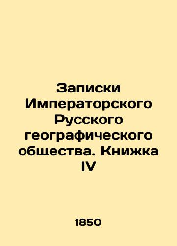 Zapiski Imperatorskogo Russkogo geograficheskogo obshchestva. Knizhka IV/Notes of the Imperial Russian Geographical Society. Book IV In Russian (ask us if in doubt) - landofmagazines.com