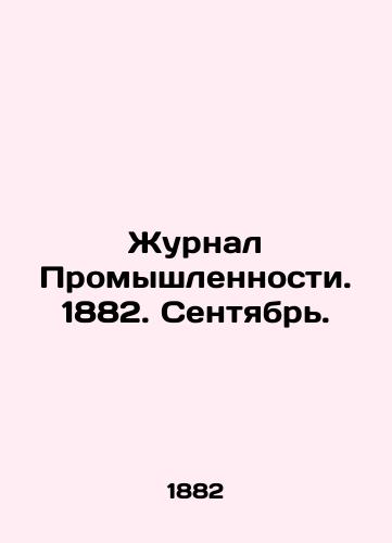 Zhurnal Promyshlennosti. 1882. Sentyabr./Journal of Industry. 1882. September. In Russian (ask us if in doubt) - landofmagazines.com