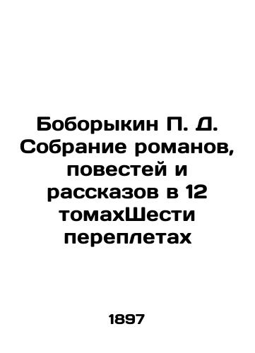 Boborykin P. D. Sobranie romanov, povestey i rasskazov v 12 tomakhShesti perepletakh/Boborykin P. D. A collection of novels, short stories and short stories in 12 volumes Six bindings In Russian (ask us if in doubt). - landofmagazines.com