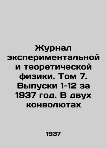 Zhurnal eksperimentalnoy i teoreticheskoy fiziki. Tom 7. Vypuski 1-12 za 1937 god. V dvukh konvolyutakh/Journal of Experimental and Theoretical Physics. Volume 7. Issues 1-12 of 1937. In Two Convolutes In Russian (ask us if in doubt) - landofmagazines.com