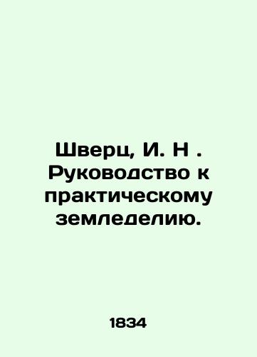 Shverts, I. N. Rukovodstvo k prakticheskomu zemledeliyu./Schwertz, I.N. A Guide to Practical Agriculture. In Russian (ask us if in doubt). - landofmagazines.com
