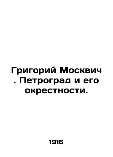 Grigoriy Moskvich. Petrograd i ego okrestnosti./Grigory Moskvich. Petrograd and its environs. - landofmagazines.com