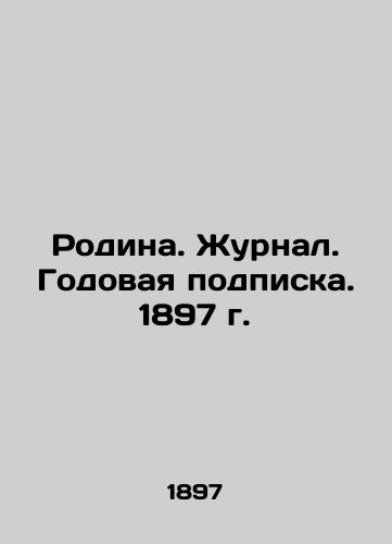 Rodina. Zhurnal. Godovaya podpiska. 1897 g./Motherland. Journal. Annual subscription. 1897. In Russian (ask us if in doubt). - landofmagazines.com