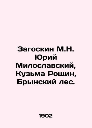 Zagoskin M.N. Yuriy Miloslavskiy, Kuzma Roshchin, Brynskiy les./M.N. Zagoskin, Yuri Miloslavsky, Kuzma Roshchin, Brynsky Forest. In Russian (ask us if in doubt) - landofmagazines.com