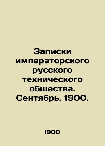 Zapiski imperatorskogo russkogo tekhnicheskogo obshchestva. Sentyabr. 1900./Notes of the Imperial Russian Technical Society. September. 1900. In Russian (ask us if in doubt) - landofmagazines.com