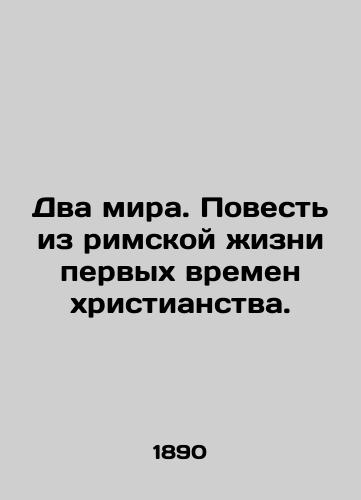 Dva mira. Povest iz rimskoy zhizni pervykh vremen khristianstva./The Two Worlds. A Tale of Roman Life in the Early Christian Age. In Russian (ask us if in doubt) - landofmagazines.com