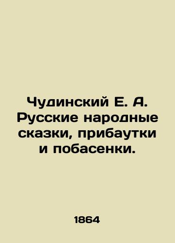 Chudinskiy E. A. Russkie narodnye skazki, pribautki i pobasenki./Chudinsky E. A. Russian Folk Tales, Tales and Fables. In Russian (ask us if in doubt). - landofmagazines.com