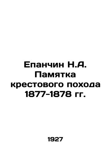 Epanchin N.A. Pamyatka krestovogo pokhoda 1877-1878 gg./Epanchin N.A. Memorandum of the Crusade of 1877-1878 In Russian (ask us if in doubt) - landofmagazines.com