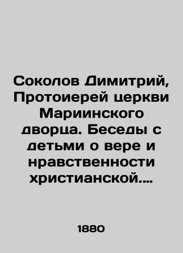 Sokolov Dimitriy, Protoierey tserkvi Mariinskogo dvortsa. Besedy s detmi o vere i nravstvennosti khristianskoy. V dvukh chastyakh. Chast pervaya Vetkhiy Zavet. Chast vtoraya Novyy Zavet./Sokolov Demetrius, Archpriest of the Church of the Mariinsky Palace. Conversations with children about Christian faith and morality. In two parts. Part One of the Old Testament. Part Two of the New Testament. In Russian (ask us if in doubt). - landofmagazines.com