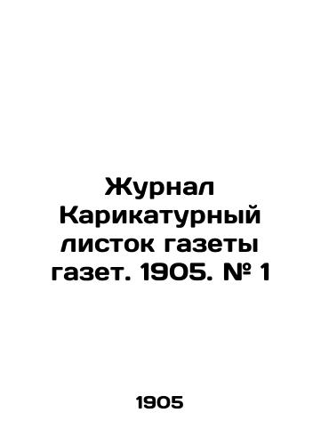Zhurnal Karikaturnyy listok gazety gazet. 1905. # 1/Journal Cartoon of newspapers. 1905. # 1 In Russian (ask us if in doubt) - landofmagazines.com