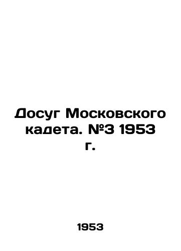 Dosug Moskovskogo kadeta. #3 1953 g./Leisure time of the Moscow cadet. # 3 1953. In Russian (ask us if in doubt). - landofmagazines.com