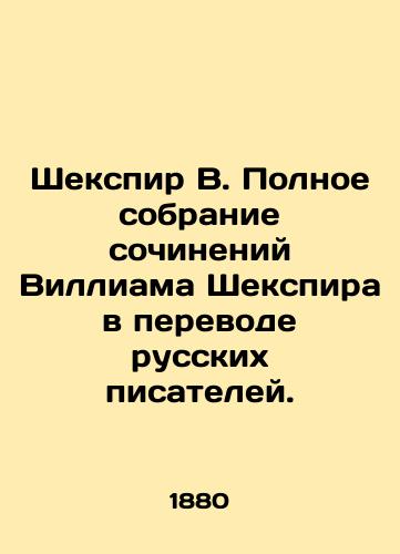 Shekspir V. Polnoe sobranie sochineniy Villiama Shekspira v perevode russkikh pisateley./Shakespeare W. A complete collection of works by William Shakespeare translated by Russian writers. In Russian (ask us if in doubt). - landofmagazines.com