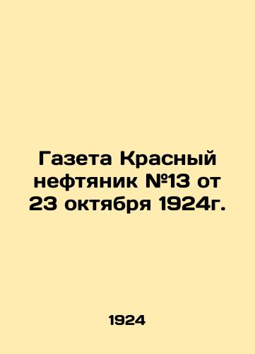 Gazeta Krasnyy neftyanik #13 ot 23 oktyabrya 1924g./The newspaper Krasny oilman # 13 of October 23, 1924. - landofmagazines.com