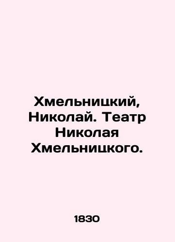 Khmelnitskiy, Nikolay. Teatr Nikolaya Khmelnitskogo./Khmelnitsky, Nikolai. Nikolai Khmelnitsky Theatre. In Russian (ask us if in doubt). - landofmagazines.com
