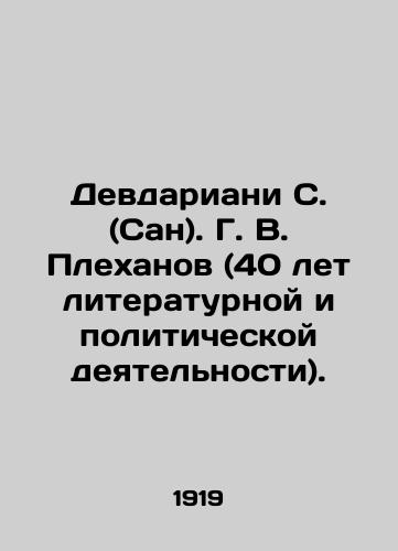 Devdariani S. (San). G. V. Plekhanov (40 let literaturnoy i politicheskoy deyatelnosti)./Devdariani S. (San). G. V. Plekhanov (40 years of literary and political activity). In Russian (ask us if in doubt). - landofmagazines.com