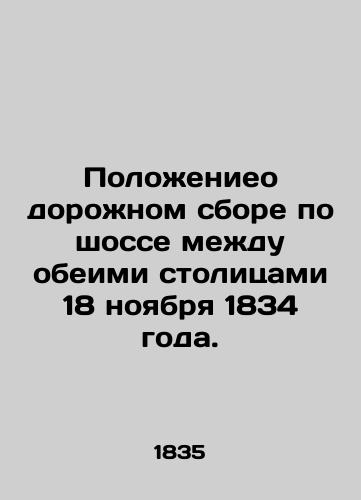 Polozhenieo dorozhnom sbore po shosse mezhdu obeimi stolitsami 18 noyabrya 1834 goda./Regulations on the toll road between the two capitals on 18 November 1834. In Russian (ask us if in doubt). - landofmagazines.com