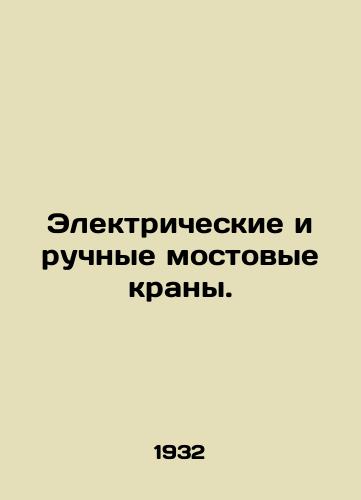 Elektricheskie i ruchnye mostovye krany./Electric and manual bridge cranes. In Russian (ask us if in doubt). - landofmagazines.com