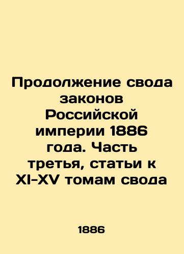 Prodolzhenie svoda zakonov Rossiyskoy imperii 1886 goda. Chast tretya, stati k XI-XV tomam svoda/Continuation of the Code of Laws of the Russian Empire of 1886. Part Three, Articles to Volumes XI-XV of the Code In Russian (ask us if in doubt). - landofmagazines.com