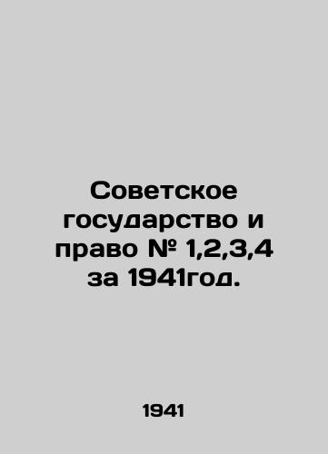 Sovetskoe gosudarstvo i pravo # 1,2,3,4 za 1941god./The Soviet State and Law # 1,2,3,4 for 1941. In Russian (ask us if in doubt). - landofmagazines.com