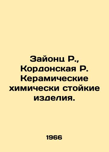 Zayonts R., Kordonskaya R. Keramicheskie khimicheski stoykie izdeliya./Zionc R., Cordon R. Ceramic chemically resistant products. In Russian (ask us if in doubt) - landofmagazines.com