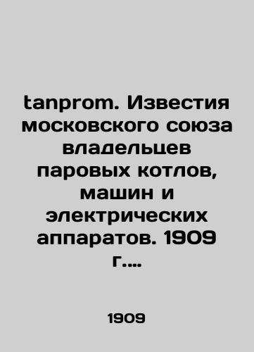 Izvestiya moskovskogo soyuza vladeltsev parovykh kotlov, mashin i elektricheskikh apparatov. 1909 g. Yanvar- dekabr./Proceedings of the Moscow Union of Owners of Steam Boilers, Machines and Electric Devices. 1909 January-December. In Russian (ask us if in doubt). - landofmagazines.com