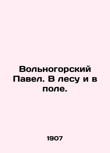 Volnogorskiy Pavel. V lesu i v pole./Volnogorsk Pavel. In the forest and in the field. In Russian (ask us if in doubt) - landofmagazines.com