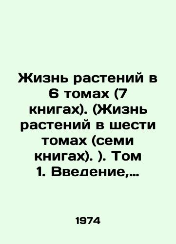 Zhizn rasteniy v 6 tomakh (7 knigakh). (Zhizn rasteniy v shesti tomakh (semi knigakh). ). Tom 1. Vvedenie, bakterii i aktinomitsety. Tom 2. Griby. Tom 3. Vodorosli, lishayniki. Tom 4. Mkhi, plauny, khvoshchi, paporotniki, golosemennye rasteniya. Tom 5 (v 2 kh knigakh)./Plant Life in 6 Volumes (7 Books). (Plant Life in Six Volumes (Seven Books).) Volume 1. Introduction, Bacteria, and Actinomycetes. Volume 2. Mushrooms. Volume 3. Algae, lichens. Volume 4. Mosses, Plauns, needles, ferns, hollow-seed plants. Volume 5 (in 2 Books). In Russian (ask us if in doubt). - landofmagazines.com
