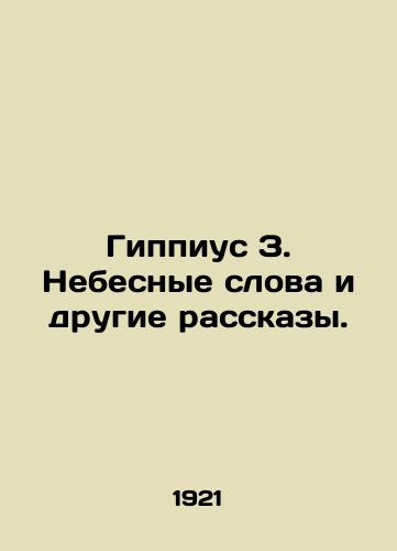 Gippius Z. Nebesnye slova i drugie rasskazy./Hippius Z. Heavenly Words and Other Stories. In Russian (ask us if in doubt) - landofmagazines.com