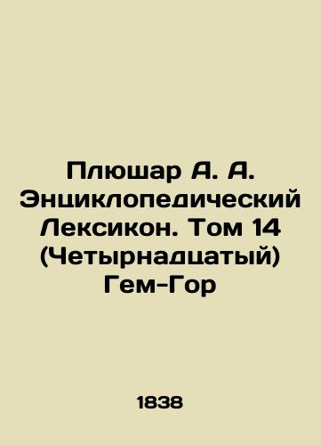 Plyushar A. A. Entsiklopedicheskiy Leksikon. Tom 14 (Chetyrnadtsatyy) Gem-Gor/Plushar A. A. Encyclopedic Lexicon. Volume 14 (Fourteenth) Gem-Gore In Russian (ask us if in doubt). - landofmagazines.com